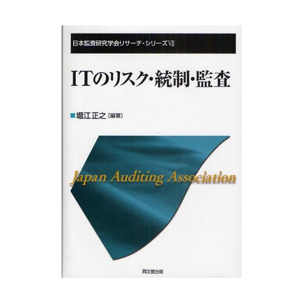 ITのリスク・統制・監査