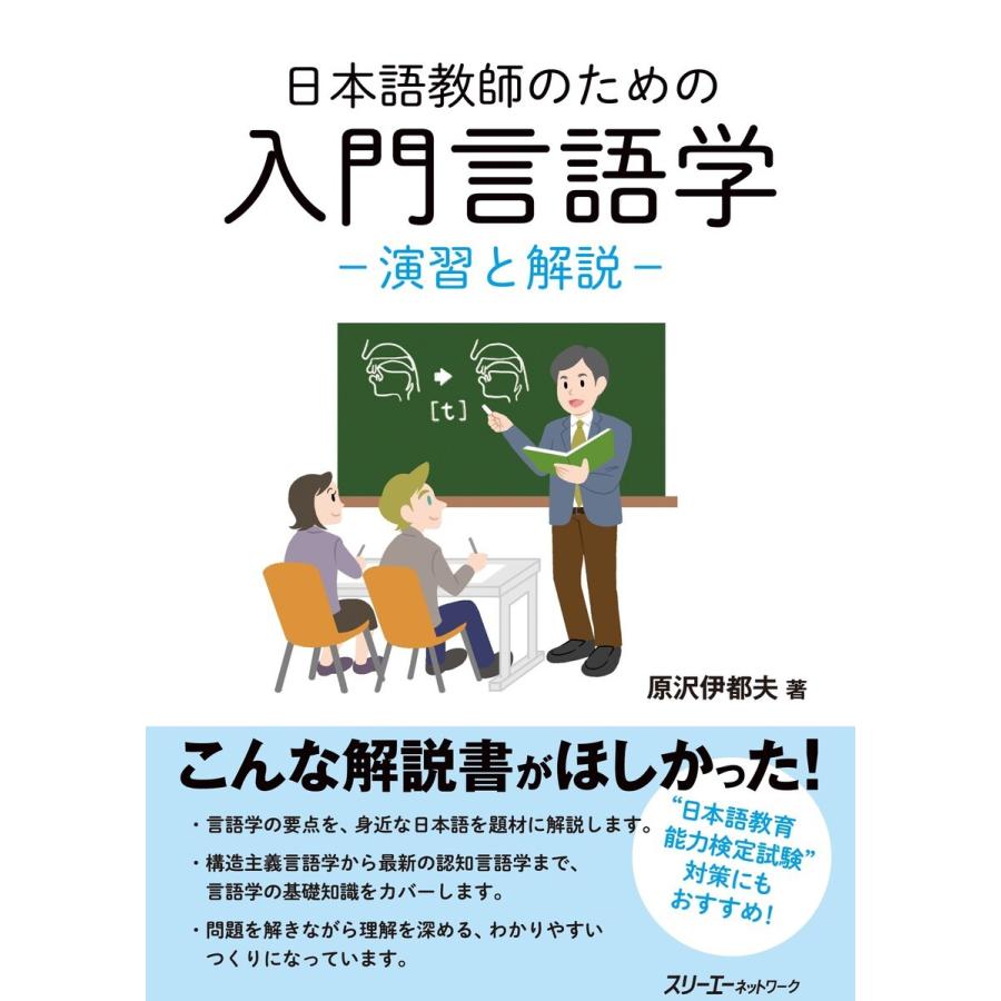 日本語教師のための入門言語学 演習と解説