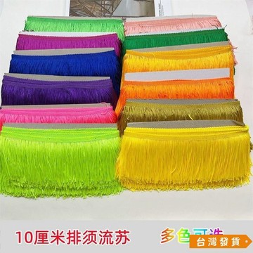 【台灣發貨】10釐米寬拉丁裙邊輔料 流蘇排須燈籠繐 錦旂繐 DIY 窗簾縫紉配件 WPU7