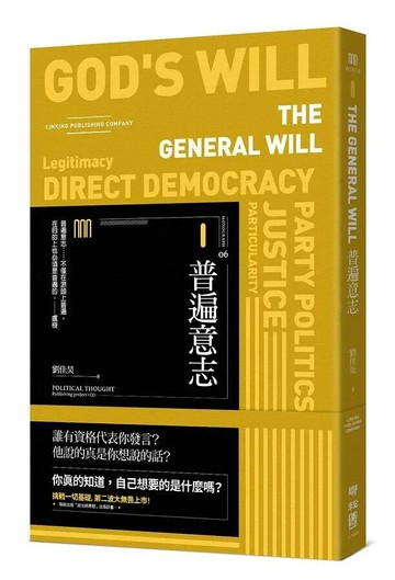 普遍意志（聯經Wings：Monograph 6） 1/e 劉佳昊著 2019 聯經