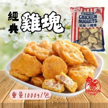 炸雞塊 氣炸雞塊 紅龍雞塊 經典雞塊 (1000g/包)