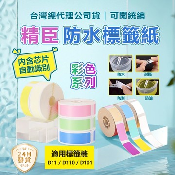 標籤紙 台灣總代理現貨 精臣標籤紙 D11H D11S D110 D101 彩色純色系列 標籤機貼紙 姓名貼紙 防水防油