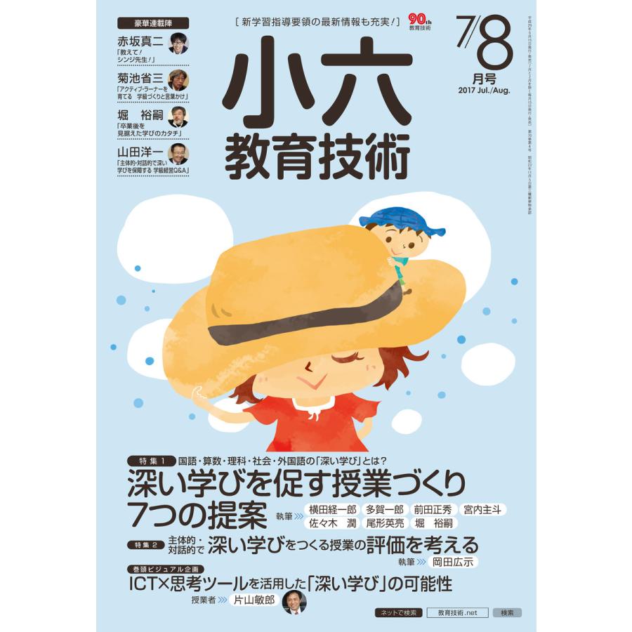 小六教育技術 2017年7 8月号 電子書籍版   教育技術編集部