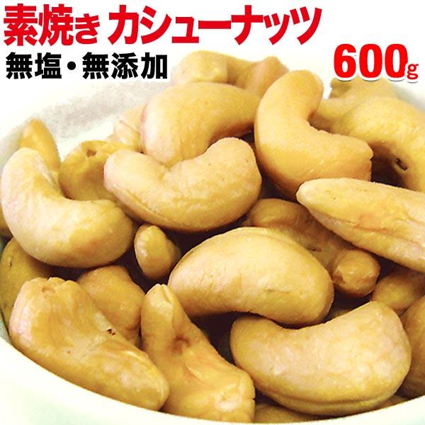 カシューナッツ ロースト 600g