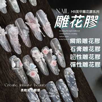 🧚美甲先生Mr nail🤩超模凝珍珠白緞面雕花膠 立體雕花膠 美甲立體石膏雕花膠 捏捏造型