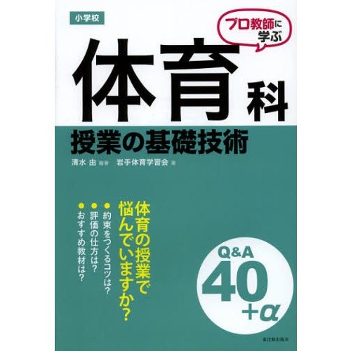 プロ教師に学ぶ 小学校体育科授業の基礎技術Q A