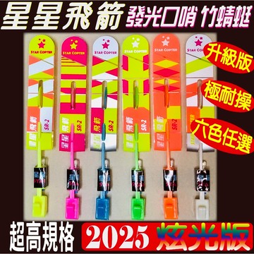 星星飛箭［台灣品牌][升級版]，2025炫光版，LED發光口哨飛箭，竹蜻蜓，彈弓飛箭，發光竹蜻蜓，露營，親子玩具，腦內啡
