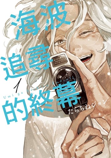 【電子書】海波追尋的終幕 (1)