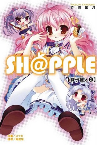 SH@PPLE 雙子麗人（3）[二手書_普通]