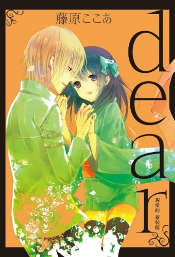 dear親愛的 新裝版（6完）（首刷限定版）