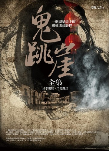 鬼跳崖全集：三手鬼娃．千鬼跳崖（1冊）[二手書_良好]