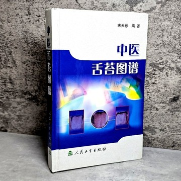 ➤〔特價出清〕絕版稀有➤簡體 精裝 中醫舌苔圖譜 宋天彬/編著 人民工生