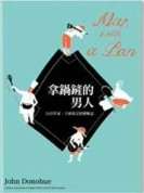 拿鍋鏟的男人：21位作家、主廚的烹飪歷險記[二手書_普通]