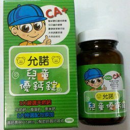 允諾 兒童優鈣錠 120粒 [橘子藥美麗]