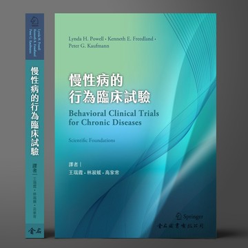 <麗文校園購>慢性病的行為臨床試驗 9786267167540