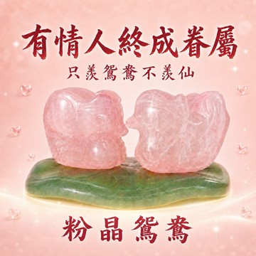 [快速出貨]~【168開運坊】新婚佳偶，祝福好姻緣(增加人緣、夫妻感情- 粉晶鴛鴦~一對 底座)開光 / 擇日放置