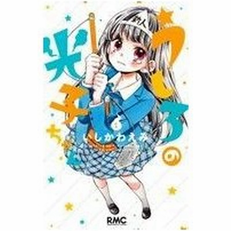 うしろの光子ちゃん ２ りぼんマスコットｃ いしかわえみ 著者 通販 Lineポイント最大0 5 Get Lineショッピング