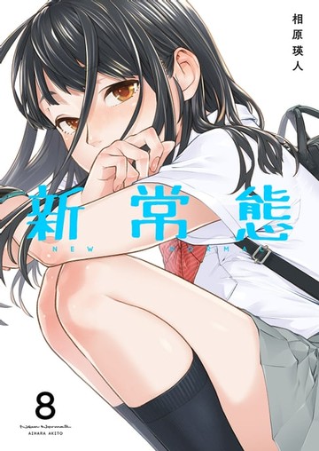 【電子書】新常態(第8話)