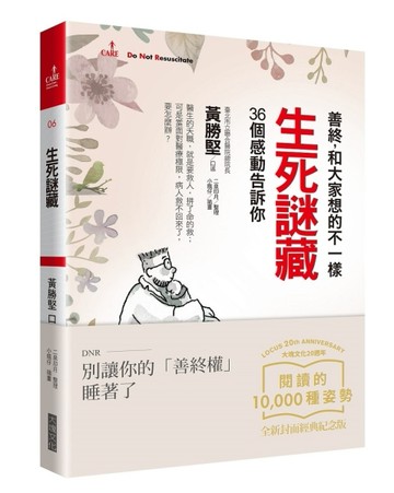 生死謎藏：善終，和大家想的不一樣（大塊20週年經典紀念版）[二手書_良好]