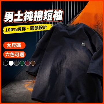 台灣出貨 100%純棉 圓領短袖 M-5XL 男裝 加肥加大 休閒潮流 通勤上衣 夏天衣服 夏季 百搭 白色上衣 I36