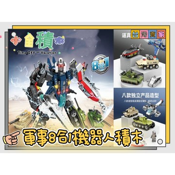 《小全積木》森寶積木 鋼彈積木 機器人積木 軍事積木 變形金剛積木 生日禮物 玩具模型 拼裝積木 卡通積木玩具