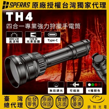 【錸特光電】SPERAS TH4 4光源狩獵手電筒 800流明 739米 白/紅/綠/IR850 聚泛光調焦 USB-C遙控鼠尾