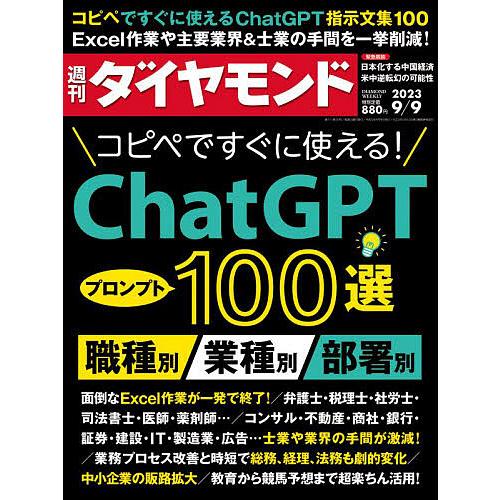 週刊ダイヤモンド 2023年9月9日号