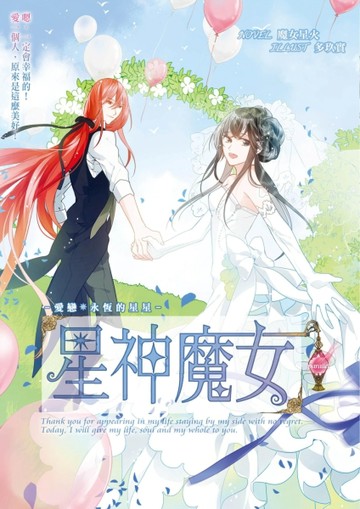 星神魔女番外：愛戀*永恆的星星[二手書_良好]