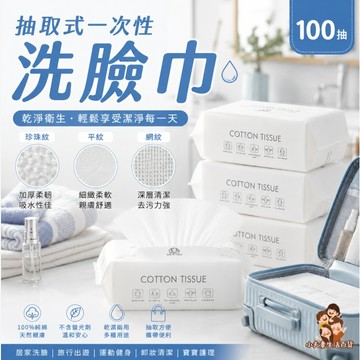 ［在台現貨+發票］拋棄式洗臉巾 洗臉巾 一次性洗臉巾 抽取式洗臉巾 平面洗臉巾 珍珠紋洗臉巾 網紋洗臉巾 卸妝巾 清潔巾