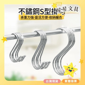 不鏽鋼 S型掛勾 S掛勾 掛勾 掛鉤 壁掛 廚房 浴室 收納 小/中/大【星星文具】