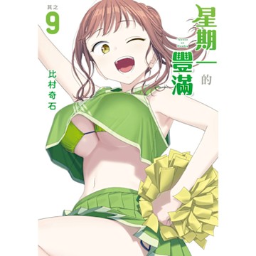 星期一的豐滿 (9)_Readmoo 讀墨電子書