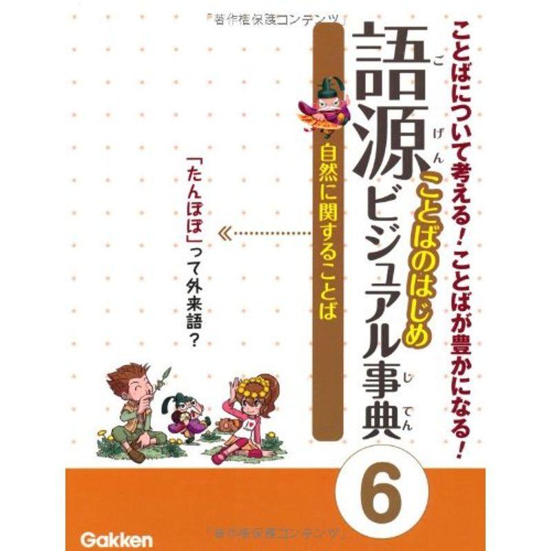 語源 ことばのはじめビジュアル事典〈6〉自然に関することば