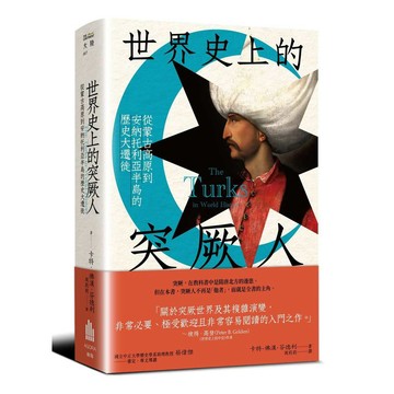 世界史上的突厥人:從蒙古高原到安納托利亞半島的歷史大遷徙【優質新書】