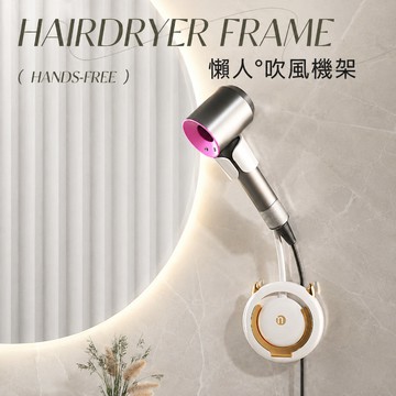 懶人吹風機架 吹風機支架 吹風機掛架 免打孔支架 吹風機收納架 吹風機壁掛架 浴室收納架 吹風機座