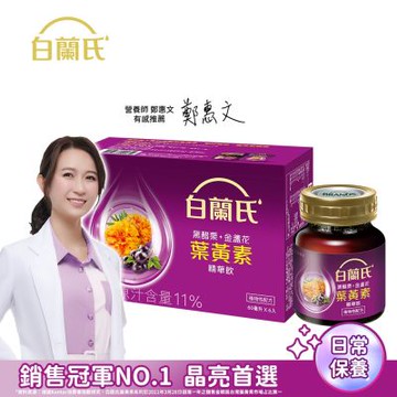 【白蘭氏】 黑醋栗+金盞花葉黃素精華飲144入(60ml x 6入 x 24盒)