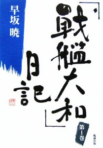  「戦艦大和」日記(１) 早坂暁コレクション１／早坂暁(著者)