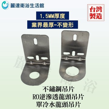 麗達衛浴 逆滲透龍頭 不鏽鋼吊片 淨水器吊片 鵝頸龍頭吊片 RO配件 龍頭壁掛 適用於11MM~15MM牙管 附安裝螺絲