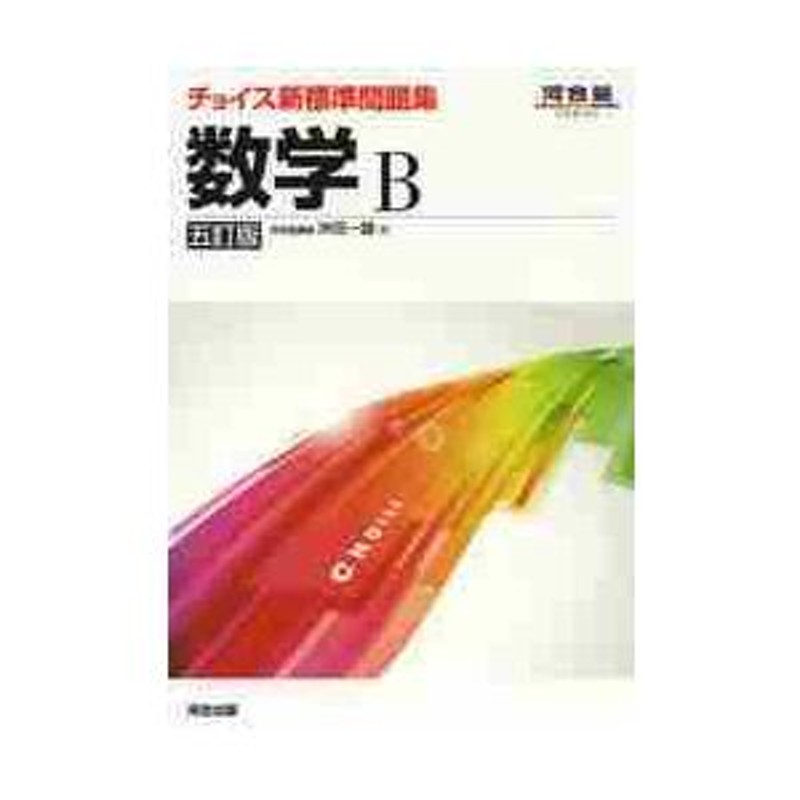 LINEポイント最大0.5%GET　五訂版　数学Ｂ　通販　LINEショッピング　チョイス新標準問題集　新