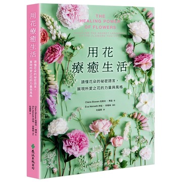 【遠流】用花療癒生活：讀懂花朵的祕密語言，展現所愛之花的力量與風格  /克萊兒‧博溫著／伊娃‧奈蜜絲攝影  /9786264184885