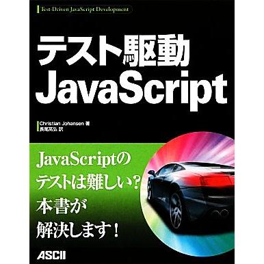 テスト駆動ＪａｖａＳｃｒｉｐｔ／クリスチャンヨハンセン，長尾高弘