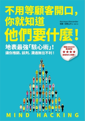 不用等顧客開口，你就知道他們要什麼！：地表最強「駭心術」，讓你推銷、談判、[二手書_全新]