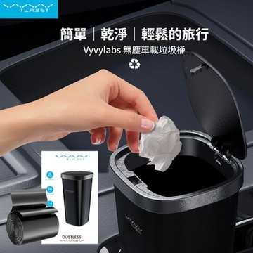 Vyvylabs 車用無塵車載垃圾桶 按壓開蓋 車內置物 小物收納 辦公室整理