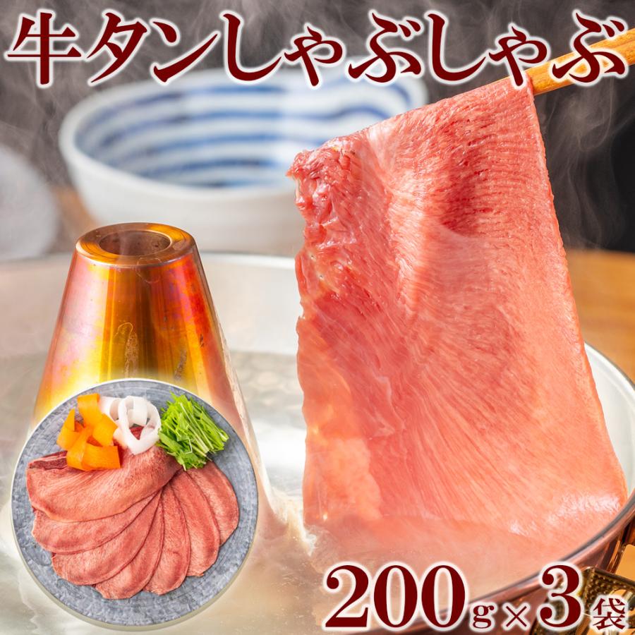 牛タンしゃぶしゃぶ 200g×3pc 薄切り タン 牛肉 しゃぶしゃぶ 焼きしゃぶ 贈答用  お中元 お歳暮 ギフト 父の日 母の日