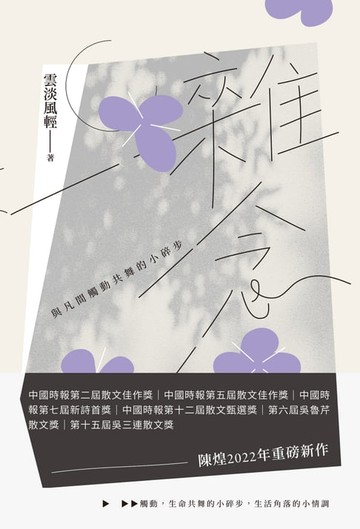 【電子書】雜念：與凡間觸動共舞的小碎步