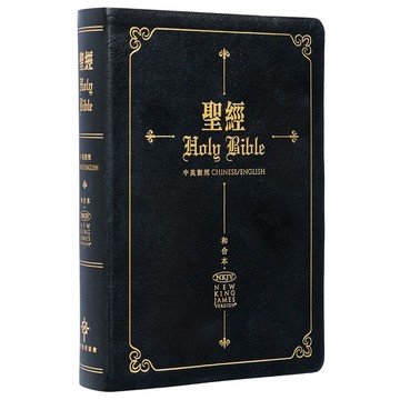 【漢協台灣官方】中英聖經 - 和合本/新英皇欽定本(New King James Version - NKJV)標準大本