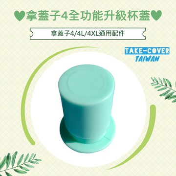【拿蓋子4全功能升級杯蓋】4/4L/4XL通用:螺紋吸管蓋