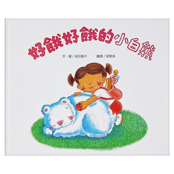好餓好餓的小白熊 二版 25.7 x 21 x 0.56cm 40頁  精裝