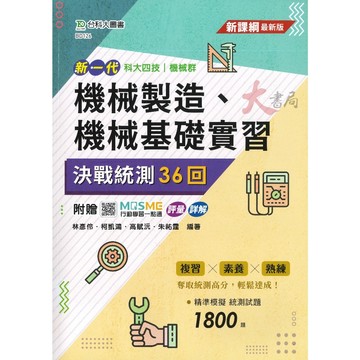台科大 新一代『機械製造、機械基礎實習』決戰統測36回 科大四技 機械群_附行動學習一點通/詳解 ●大書局 網路線上書店 快速出貨 您升學的好夥伴!