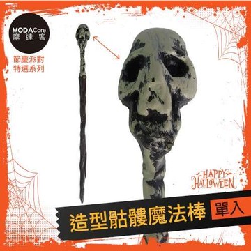 摩達客★萬聖派對變裝扮★造型骷髏魔法棒★Cosplay