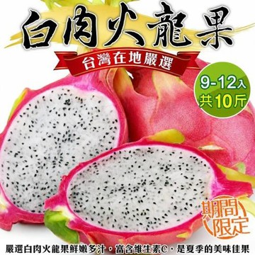 果農直配-台灣白肉火龍果(9-12顆/約10斤/箱)